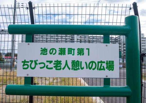 ���{�Q����s�_��5���ڂ̒��È�ˌ��Ă̎��ӊ�